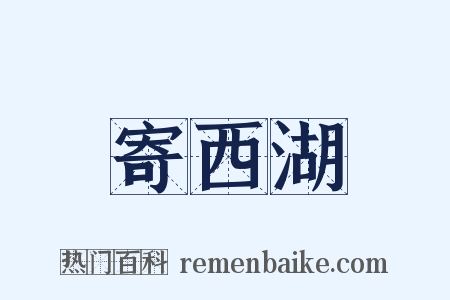 寄西湖是什么意思的图片